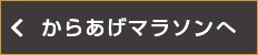 からあげマラソンへ