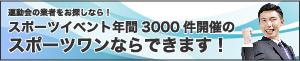 スポーツイベントのご相談はスポーツワンへ！