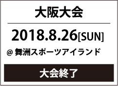 大阪大会エントリー