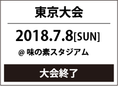 東京大会エントリー