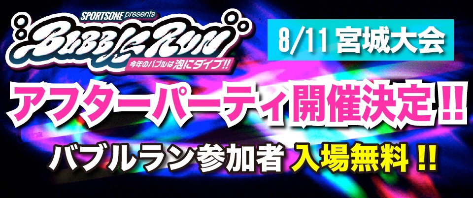 アフターパーティ宮城