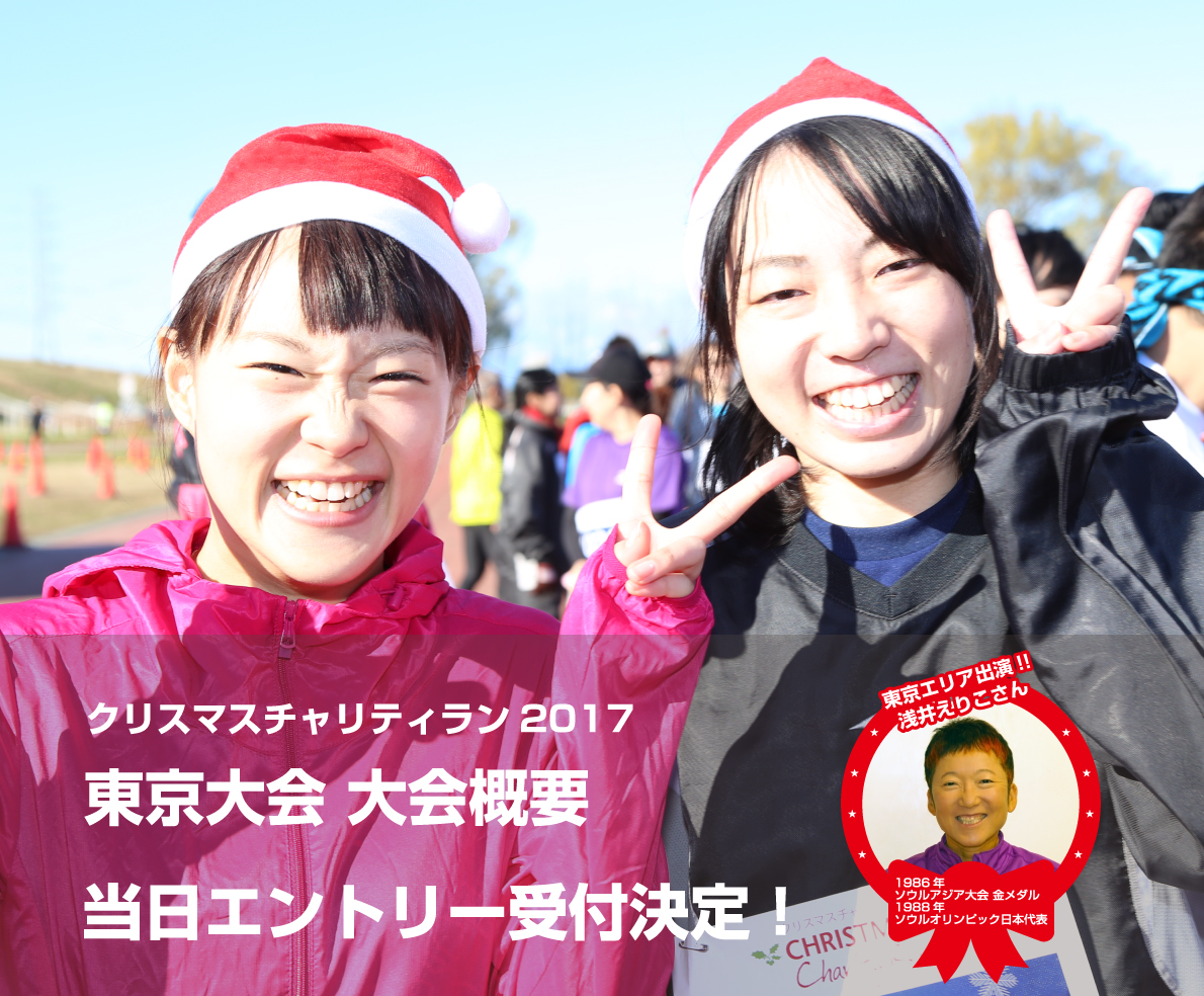 クリスマスチャリティラン2017 東京大会