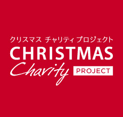 クリスマスチャリティラン2017　東京大会