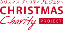 クリスマスチャリティプロジェクト