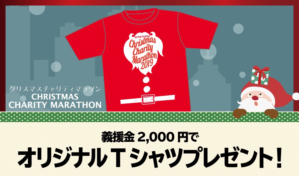 クリスマスチャリティマラソン オリジナルTシャツプレゼント