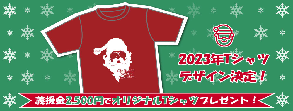 クリスマスチャリティマラソン オリジナルTシャツ