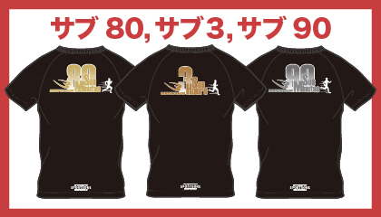 記録達成者にはサブTシャツプレゼント！