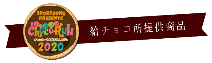 チョコラン2020！チョコレートを愛する人のラン｜給チョコ所提供商品