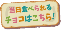 当日食べられるチョコはこちら