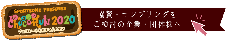 協賛・サンプリングをご検討の企業様へ