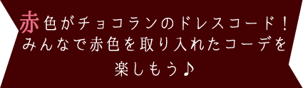 赤色がチョコランのドレスコード