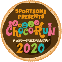 チョコラン2020