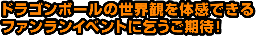 ドラゴンボールの世界観を体験できるファンランイベントに乞うご期待！