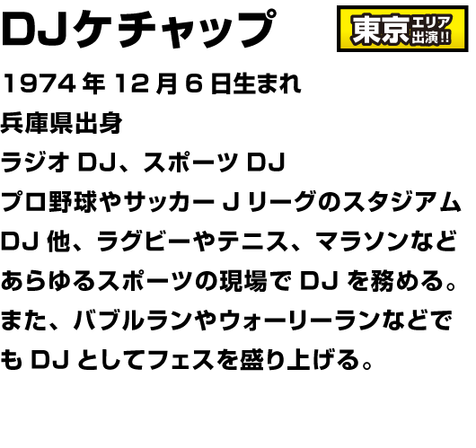 プロ野球やサッカーJリーグのスタジアムDJ他、あらゆるスポーツの現場でDJを務める。