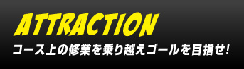 コース上には様々なアトラクション