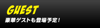 豪華ゲストも登場予定！