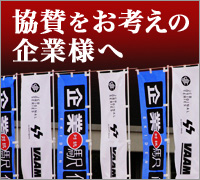 協賛をお考えの企業様へ