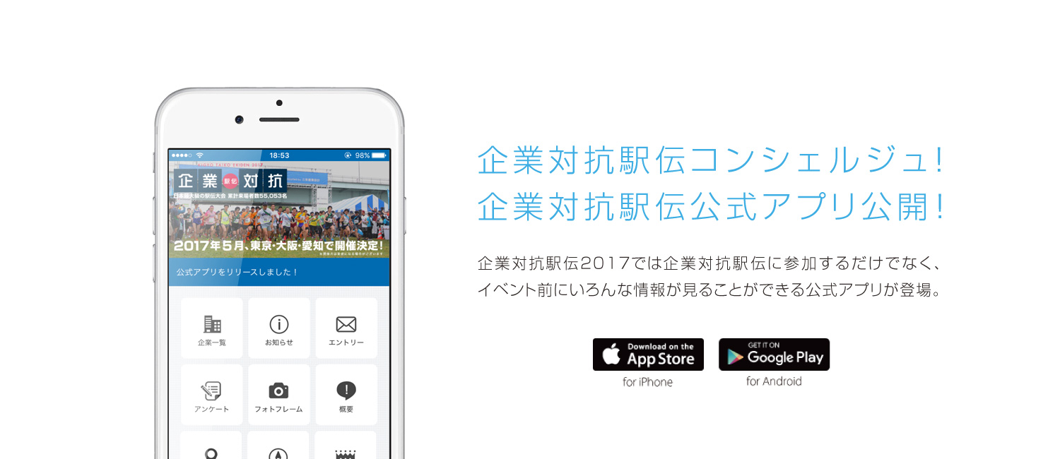 企業対抗駅伝