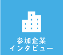 参加企業インタビュー