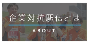 企業対抗駅伝とは