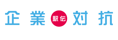 日本最大級の企業対抗駅伝