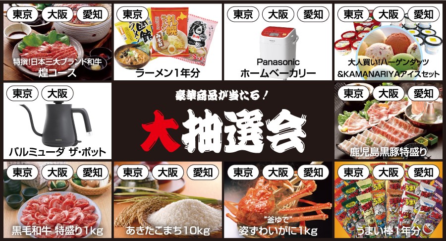 豪華賞品が当たる!大抽選会