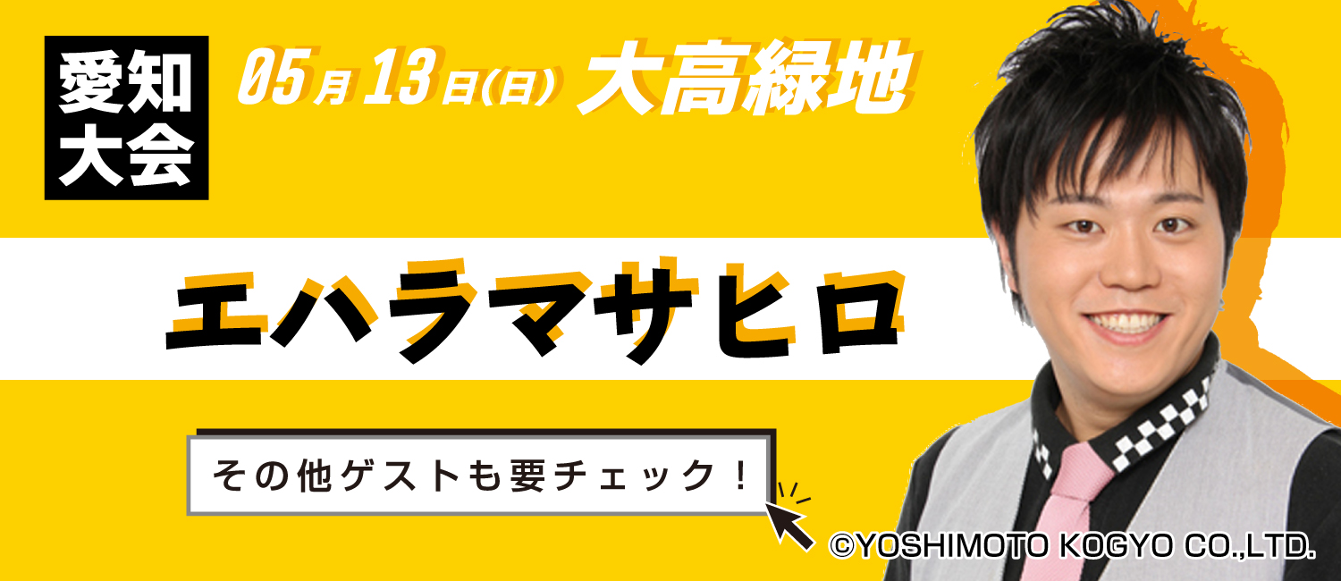 日本最大級の企業対抗駅伝2018 愛知大会ゲスト エハラマサヒロ