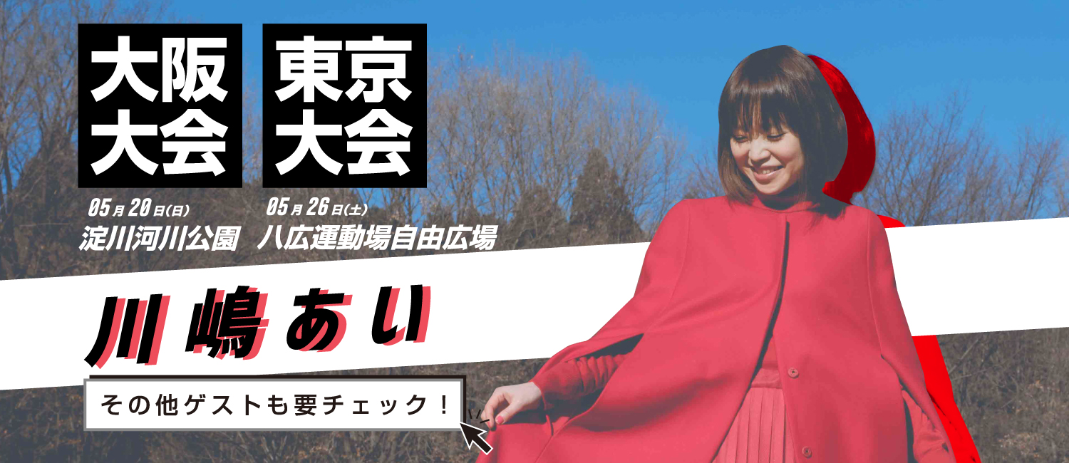 日本最大級の企業対抗駅伝2018 東京、大阪大会ゲスト 川嶋あい