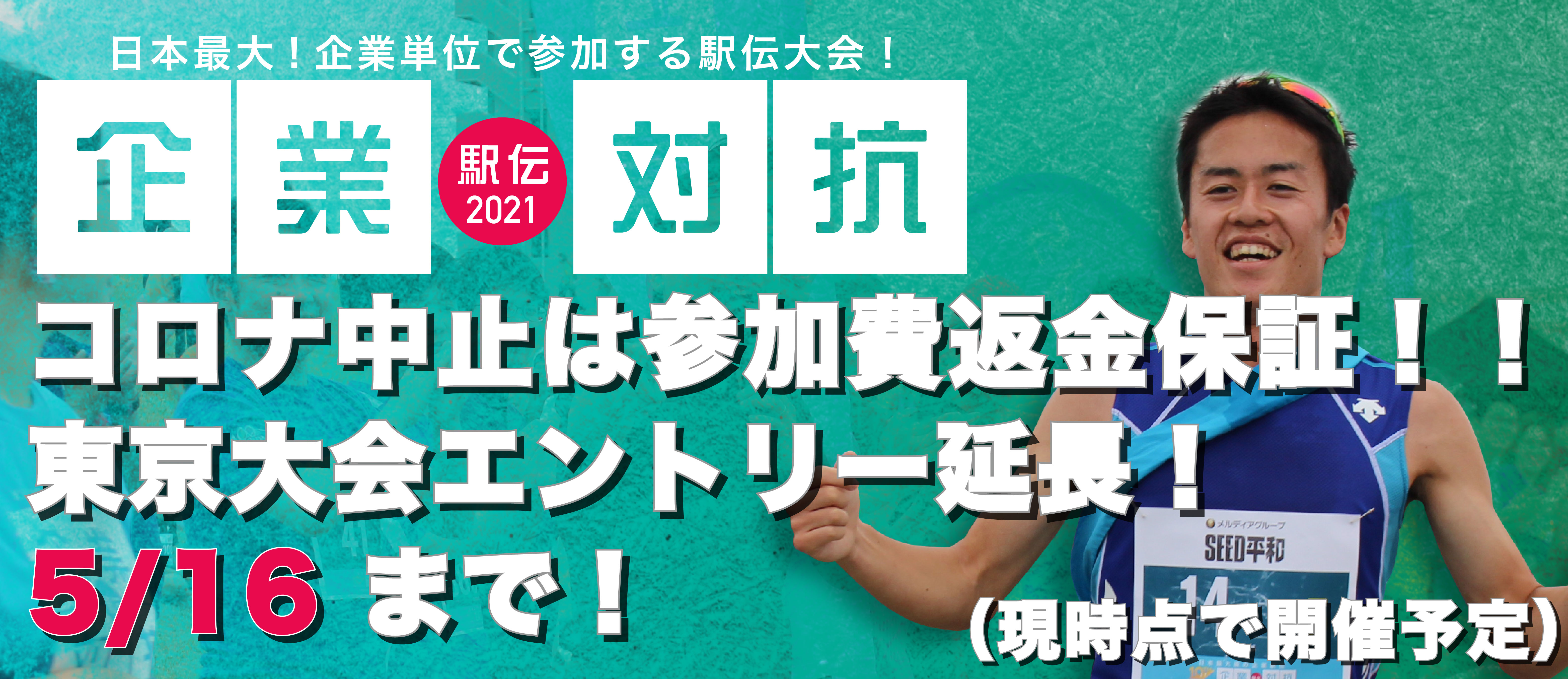 企業対抗駅伝2021