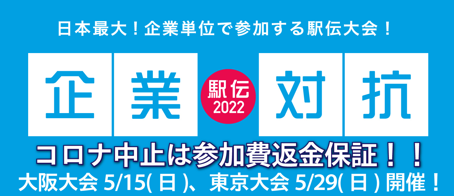 企業対抗駅伝2022