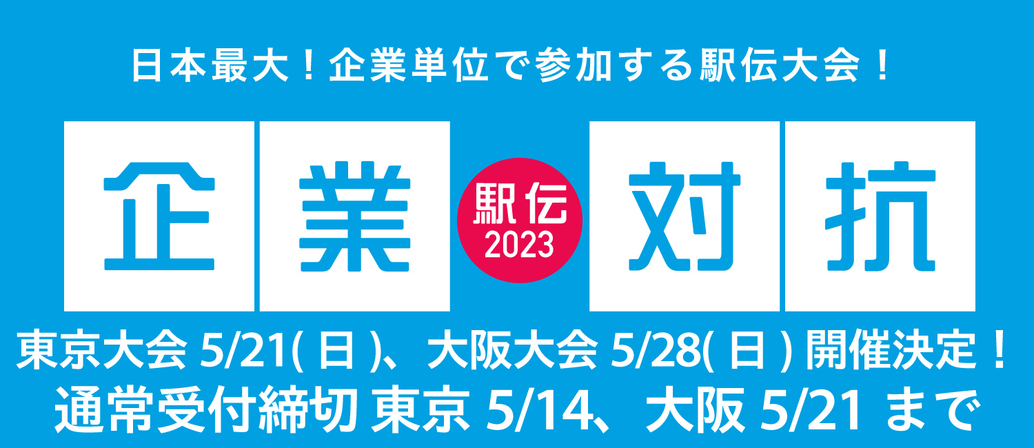 企業対抗駅伝2023