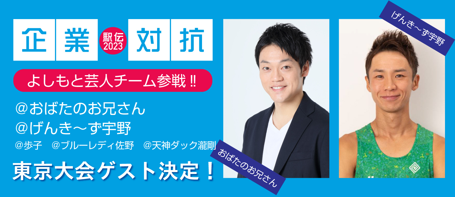 企業対抗駅伝2023東京大会ゲスト決定！