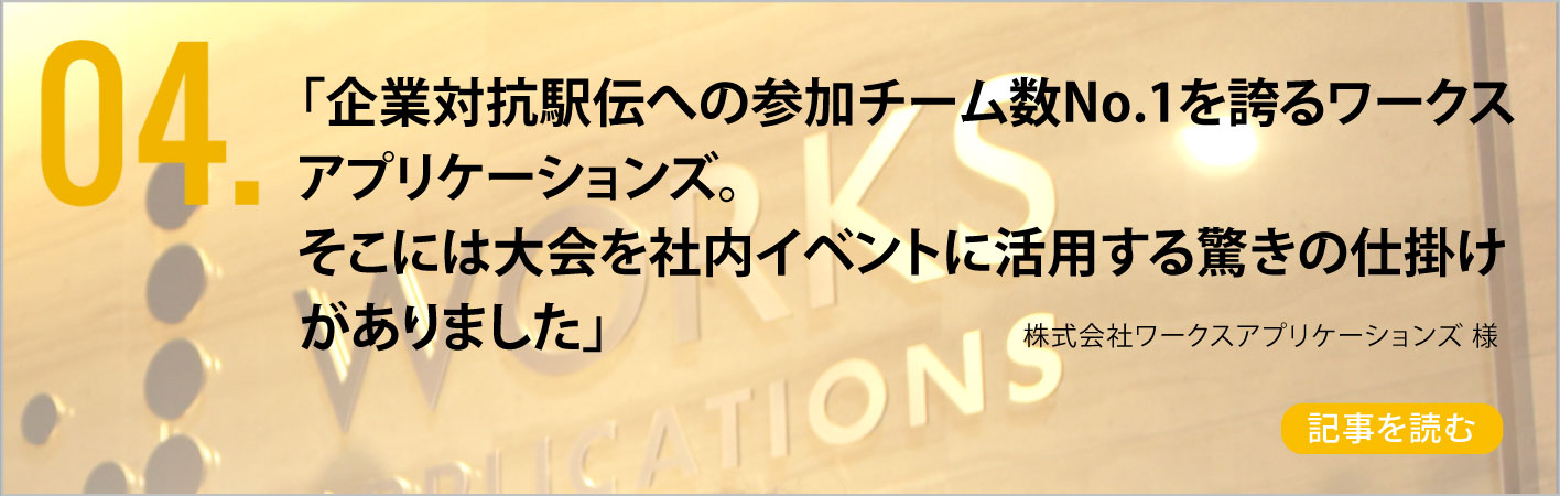 株式会社ワークスアプリケーションズ 様