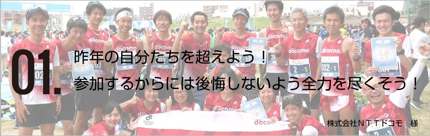 昨年の自分たちを超えよう!参加するからには後悔しないよう全力を尽くそう!