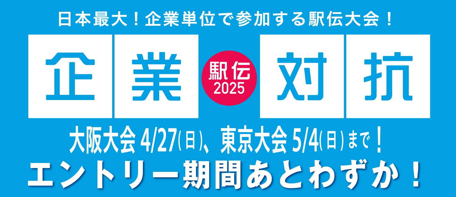 企業対抗駅伝2025