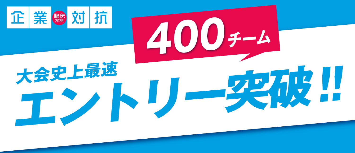 大会史上最速400チームエントリー突破！