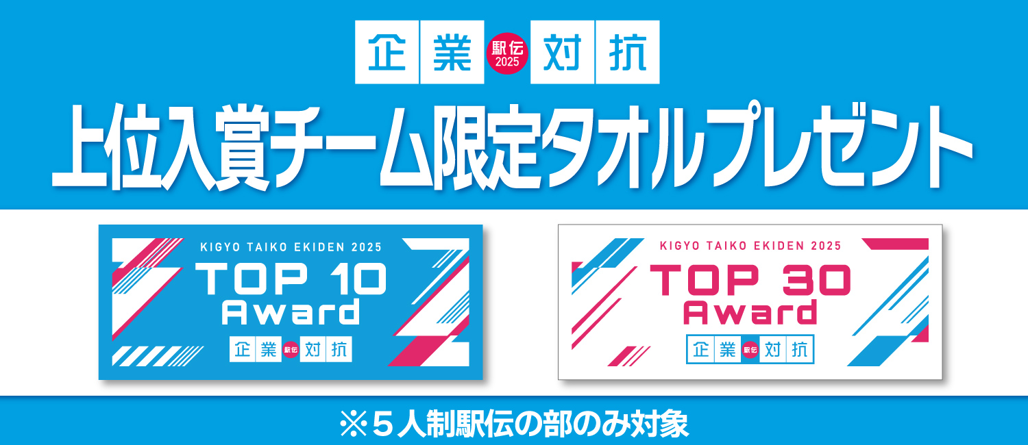 上位入賞チーム限定タオルプレゼント