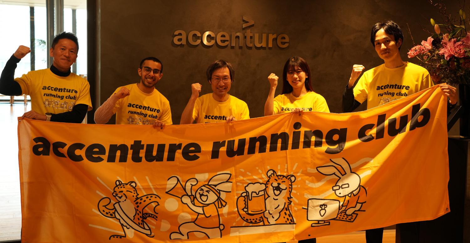 アクセンチュア株式会社のランニング部はどういった部活?