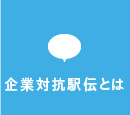 企業対抗駅伝とは