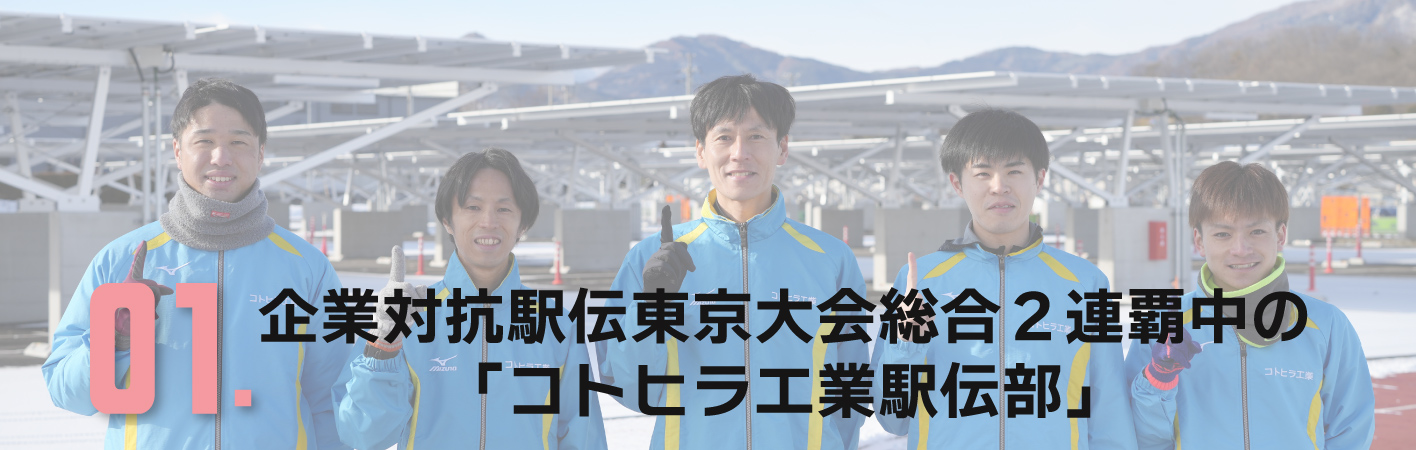 企業対抗駅伝東京大会総合２連覇中の「コトヒラ工業駅伝部」さま