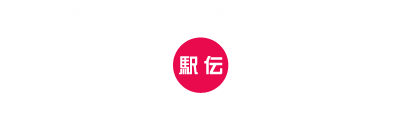 企業対抗駅伝