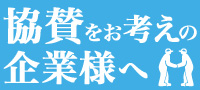 協賛をお考えの企業様へ