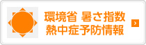 環境省暑さ指数熱中症予防情報