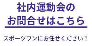 社内運動会のご相談はこちら