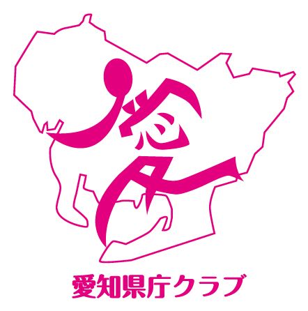 愛知県庁クラブ