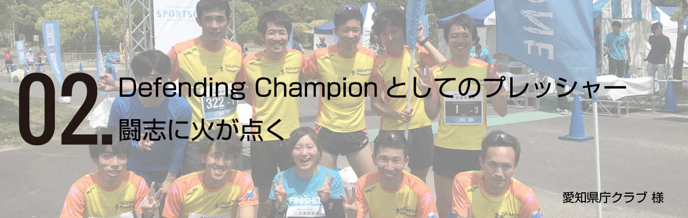 Defending Championとしてのプレッシャー 闘士に火が点く