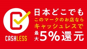 キャッシュレス・消費者還元事業