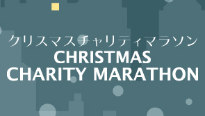 クリスマスチャリティラン