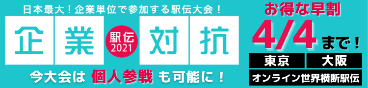 企業対抗駅伝2021