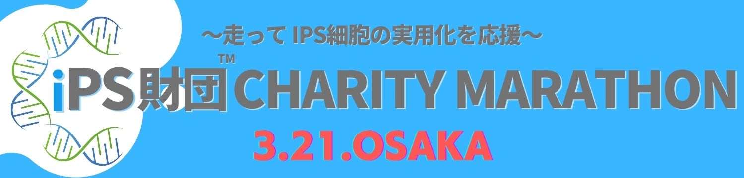 iPS財団チャリティマラソン	